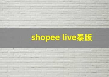 shopee live泰版